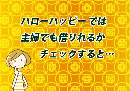 ハローハッピー 主婦